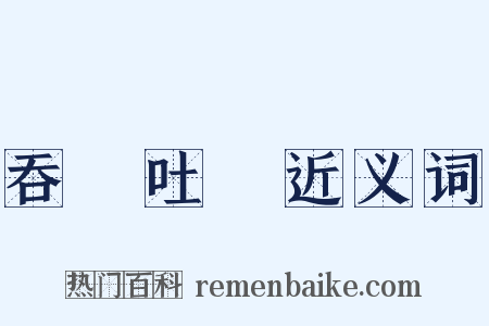 吞雲吐霧近义词是什么意思的图片